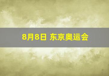 8月8日 东京奥运会